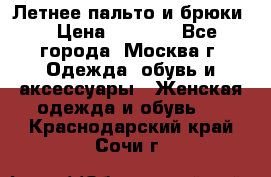 Летнее пальто и брюки  › Цена ­ 1 000 - Все города, Москва г. Одежда, обувь и аксессуары » Женская одежда и обувь   . Краснодарский край,Сочи г.